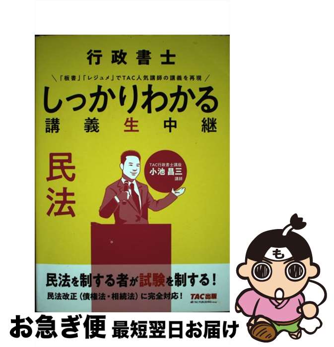 著者：TAC行政書士講座出版社：TAC出版サイズ：単行本（ソフトカバー）ISBN-10：4813286704ISBN-13：9784813286707■こちらの商品もオススメです ● 行政書士　しっかりわかる　講義生中継　憲法 / TAC行政書士講座 / TAC出版 [単行本（ソフトカバー）] ■通常24時間以内に出荷可能です。■ネコポスで送料は1～3点で298円、4点で328円。5点以上で600円からとなります。※2,500円以上の購入で送料無料。※多数ご購入頂いた場合は、宅配便での発送になる場合があります。■ただいま、オリジナルカレンダーをプレゼントしております。■送料無料の「もったいない本舗本店」もご利用ください。メール便送料無料です。■まとめ買いの方は「もったいない本舗　おまとめ店」がお買い得です。■中古品ではございますが、良好なコンディションです。決済はクレジットカード等、各種決済方法がご利用可能です。■万が一品質に不備が有った場合は、返金対応。■クリーニング済み。■商品画像に「帯」が付いているものがありますが、中古品のため、実際の商品には付いていない場合がございます。■商品状態の表記につきまして・非常に良い：　　使用されてはいますが、　　非常にきれいな状態です。　　書き込みや線引きはありません。・良い：　　比較的綺麗な状態の商品です。　　ページやカバーに欠品はありません。　　文章を読むのに支障はありません。・可：　　文章が問題なく読める状態の商品です。　　マーカーやペンで書込があることがあります。　　商品の痛みがある場合があります。