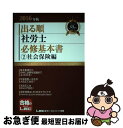 【中古】 出る順社労士必修基本書 2016年版 2(社会保険編) / 東京リーガルマインド LEC総合研究所 社会保険労務士試験部 / 東京リーガルマインド [...