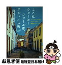 【中古】 ここはウォーターフォール市、アジャイル町 ストーリーで学ぶアジャイルな組織のつくり方 / 沢渡 あまね, 新井 剛 / 翔泳社 [単行本(ソフトカバー...