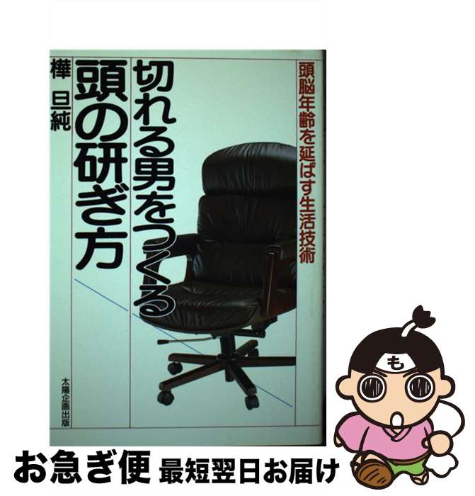 【中古】 切れる男をつくる頭の研ぎ方 頭脳年齢を延ばす生活技術 / 樺 旦純 / 太陽企画出版 [単行本]【ネコポス発送】