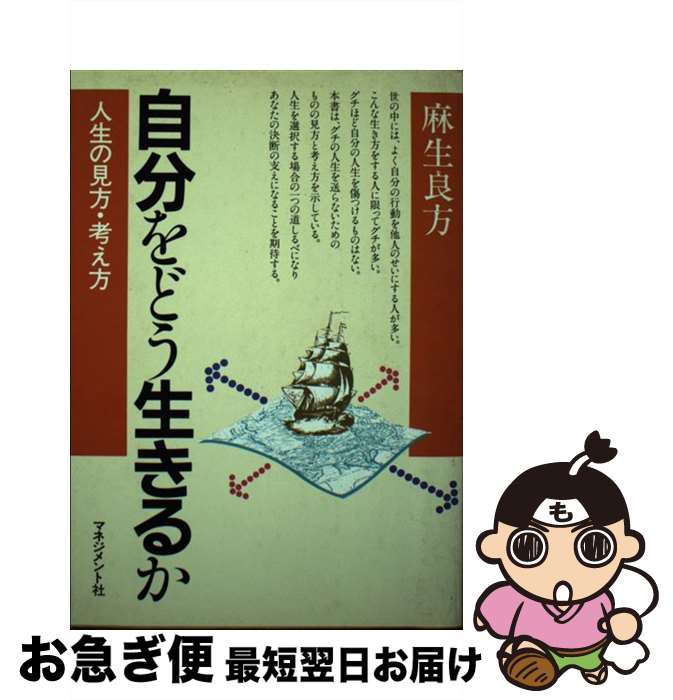 著者：麻生 良方出版社：マネジメント社サイズ：単行本ISBN-10：4837801714ISBN-13：9784837801719■通常24時間以内に出荷可能です。■ネコポスで送料は1～3点で298円、4点で328円。5点以上で600円からとなります。※2,500円以上の購入で送料無料。※多数ご購入頂いた場合は、宅配便での発送になる場合があります。■ただいま、オリジナルカレンダーをプレゼントしております。■送料無料の「もったいない本舗本店」もご利用ください。メール便送料無料です。■まとめ買いの方は「もったいない本舗　おまとめ店」がお買い得です。■中古品ではございますが、良好なコンディションです。決済はクレジットカード等、各種決済方法がご利用可能です。■万が一品質に不備が有った場合は、返金対応。■クリーニング済み。■商品画像に「帯」が付いているものがありますが、中古品のため、実際の商品には付いていない場合がございます。■商品状態の表記につきまして・非常に良い：　　使用されてはいますが、　　非常にきれいな状態です。　　書き込みや線引きはありません。・良い：　　比較的綺麗な状態の商品です。　　ページやカバーに欠品はありません。　　文章を読むのに支障はありません。・可：　　文章が問題なく読める状態の商品です。　　マーカーやペンで書込があることがあります。　　商品の痛みがある場合があります。