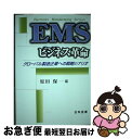 【中古】 EMSビジネス革命 グローバル製造企業への戦略シナリオ / 原田 保 / 日科技連出版社 [単行本]【ネコポス発送】