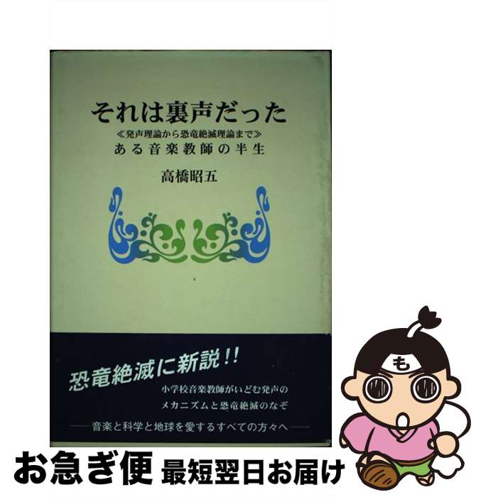 【中古】 それは裏声だった 発声理論から恐竜絶滅理論まで / 高橋 昭五 / 日本図書刊行会 [単行本]【ネコポス発送】