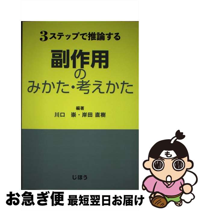 【中古】 3ステップで推論する副作用のみかた・考えかた / 川口 崇, 岸田 直樹 / じほう [単行本]【ネコポス発送】