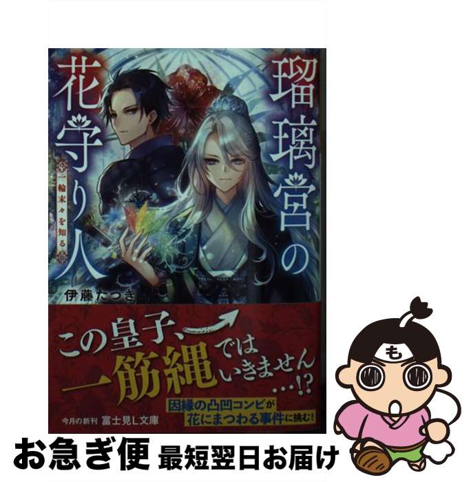 【中古】 瑠璃宮の花守り人 一輪末々を知る / 伊藤 たつき, りんこ。 / KADOKAWA [文庫]【ネコポス発送】