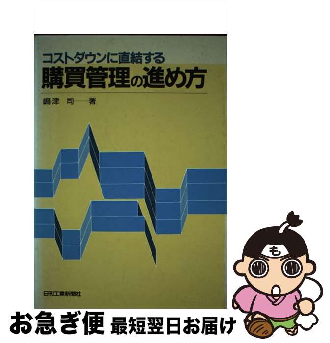  コストダウンに直結する購買管理の進め方 / 嶋津 司 / 日刊工業新聞社 