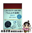 【中古】 しあわせがずっと続く手帳「うふふの法則」 2021 / ひすいこたろう / 廣済堂出版 その他 【ネコポス発送】