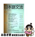 著者：日本語文法学会出版社：くろしお出版サイズ：単行本ISBN-10：4874247296ISBN-13：9784874247297■通常24時間以内に出荷可能です。■ネコポスで送料は1～3点で298円、4点で328円。5点以上で600円からとなります。※2,500円以上の購入で送料無料。※多数ご購入頂いた場合は、宅配便での発送になる場合があります。■ただいま、オリジナルカレンダーをプレゼントしております。■送料無料の「もったいない本舗本店」もご利用ください。メール便送料無料です。■まとめ買いの方は「もったいない本舗　おまとめ店」がお買い得です。■中古品ではございますが、良好なコンディションです。決済はクレジットカード等、各種決済方法がご利用可能です。■万が一品質に不備が有った場合は、返金対応。■クリーニング済み。■商品画像に「帯」が付いているものがありますが、中古品のため、実際の商品には付いていない場合がございます。■商品状態の表記につきまして・非常に良い：　　使用されてはいますが、　　非常にきれいな状態です。　　書き込みや線引きはありません。・良い：　　比較的綺麗な状態の商品です。　　ページやカバーに欠品はありません。　　文章を読むのに支障はありません。・可：　　文章が問題なく読める状態の商品です。　　マーカーやペンで書込があることがあります。　　商品の痛みがある場合があります。