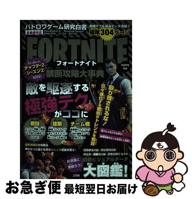 【中古】 フォートナイト禁断攻略大事典 バトロワゲーム研究白書 / バトロワゲーム戦術研究チーム / ソシム [単行本]【ネコポス発送】