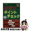 【中古】 社労士ポイントチェック 2008年版　2（社会保険編） / 河野 順一 / 酒井書店・育英堂 [単行本]【ネコポス発送】