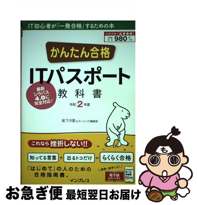 【中古】 かんたん合格ITパスポート教科書 令和2年度 /インプレス/坂下夕里 / 坂下??, ラーニング編集部 / インプレス [単行本（ソフトカバー）]【ネコポス発送】