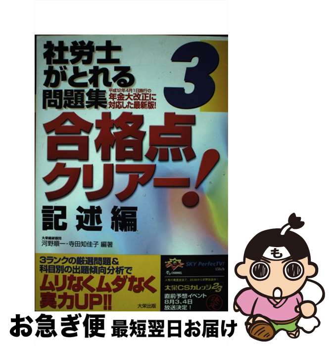 【中古】 社労士がとれる問題集3合格点クリアー 記述編 / ダイエックス出版 / ダイエックス出版 [単行本]【ネコポス発送】
