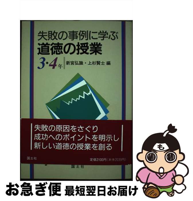 【中古】 失敗の事例に学ぶ道徳の授業 3 4年 / 新宮 弘識, 上杉 賢士 / 国土社 単行本 【ネコポス発送】