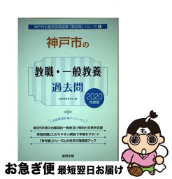 【中古】 神戸市の教職・一般教養過去問 2020年度版 / 協同教育研究会 / 協同出版 [単行本]【ネコポス発送】