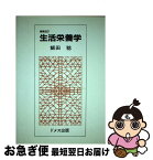 【中古】 生活栄養学 改訂版 / 飯田稔 / ドメス出版 [単行本]【ネコポス発送】