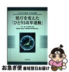 【中古】 県庁を変えた「ひとり1改革運動」 みんなで改革・大きな成果 / 静岡県, 静岡総合研究機構 / 時事通信出版局 [単行本]【ネコポス発送】