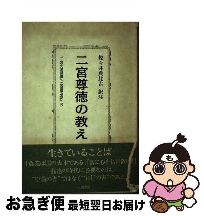 【中古】 二宮尊徳の教え 『二宮先生語録』『二宮翁夜話』抄 / 佐々井 典比古 / 三樹書房 [単行本]【ネ..