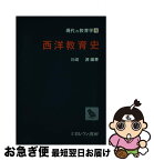 【中古】 西洋教育史 / 川崎 源 / ミネルヴァ書房 [単行本]【ネコポス発送】