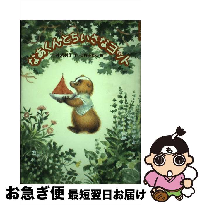 【中古】 なあくんとちいさなヨット / 神沢 利子, 山内 ふじ江 / ポプラ社 [単行本]【ネコポス発送】