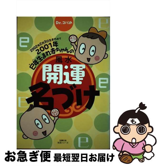 【中古】 Dr．コパの2001年巳年生まれ赤ちゃんの風水開運名づけ 2002年2月3日生まれまで / 主婦の友社 / 主婦の友社 [ムック]【ネコポス発送】