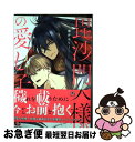 【中古】 毘沙門天様の愛し子 / 黒井モリー / 海王社 [コミック]【ネコポス発送】