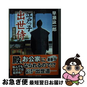 【中古】 江戸っ子出世侍　官位拝受 書下ろし長編時代小説 / 早瀬 詠一郎 / コスミック出版 [文庫]【ネコポス発送】