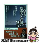 【中古】 自民党発！「原発のない国へ」宣言 2050年カーボンニュートラル実現に向けて / 秋本 真利 / 東京新聞 [単行本（ソフトカバー）]【ネコポス発送】