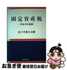 【中古】 固定資産税 平成8年度版 / 佐々木 喜久治 / 税務経理協会 [単行本]【ネコポス発送】