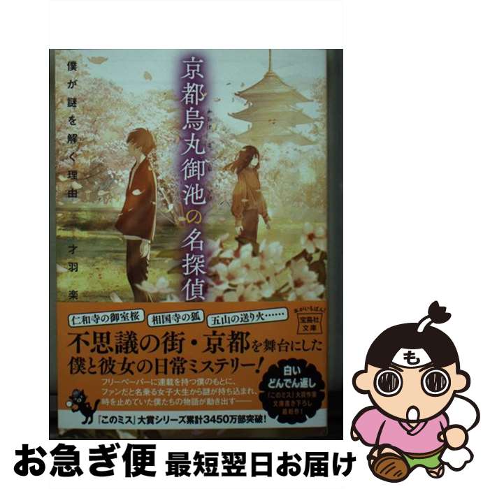 【中古】 京都烏丸御池の名探偵 僕が謎を解く理由 / 才羽 