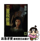 【中古】 三重殺断層 / 福田 洋 / 光風社出版 [文庫]【ネコポス発送】