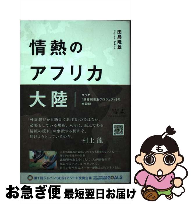 【中古】 情熱のアフリカ大陸 サラヤ「消毒剤普及プロジェクト」の全記録 / 田島 隆雄 / 幻冬舎 [単行本（ソフトカバー）]【ネコポス発送】