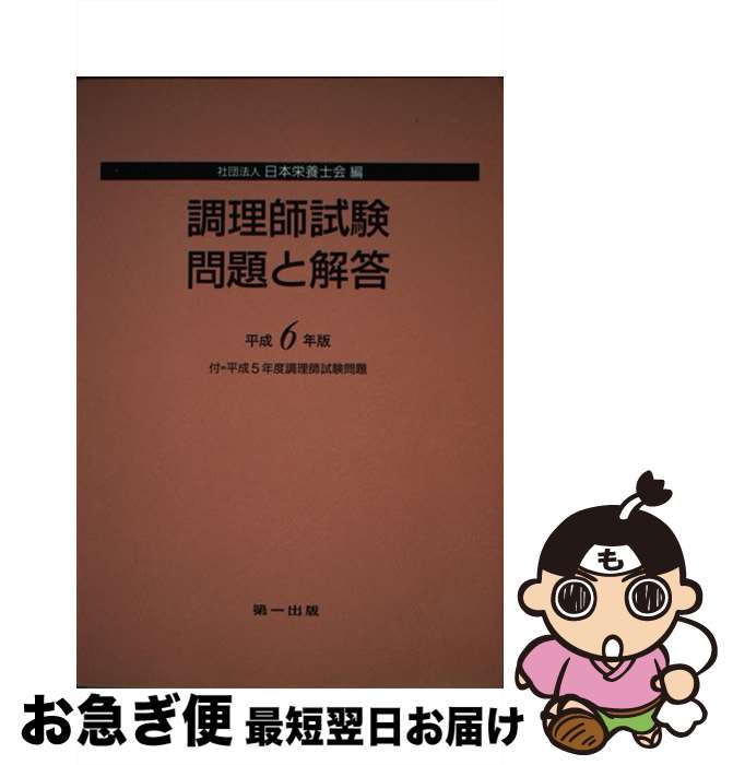 著者：日本栄養士会出版社：第一出版サイズ：単行本ISBN-10：4804106987ISBN-13：9784804106984■通常24時間以内に出荷可能です。■ネコポスで送料は1～3点で298円、4点で328円。5点以上で600円からとなります。※2,500円以上の購入で送料無料。※多数ご購入頂いた場合は、宅配便での発送になる場合があります。■ただいま、オリジナルカレンダーをプレゼントしております。■送料無料の「もったいない本舗本店」もご利用ください。メール便送料無料です。■まとめ買いの方は「もったいない本舗　おまとめ店」がお買い得です。■中古品ではございますが、良好なコンディションです。決済はクレジットカード等、各種決済方法がご利用可能です。■万が一品質に不備が有った場合は、返金対応。■クリーニング済み。■商品画像に「帯」が付いているものがありますが、中古品のため、実際の商品には付いていない場合がございます。■商品状態の表記につきまして・非常に良い：　　使用されてはいますが、　　非常にきれいな状態です。　　書き込みや線引きはありません。・良い：　　比較的綺麗な状態の商品です。　　ページやカバーに欠品はありません。　　文章を読むのに支障はありません。・可：　　文章が問題なく読める状態の商品です。　　マーカーやペンで書込があることがあります。　　商品の痛みがある場合があります。