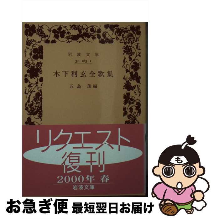 【中古】 木下利玄全歌集 / 木下 利玄, 五島 茂 / 岩波書店 [文庫]【ネコポス発送】