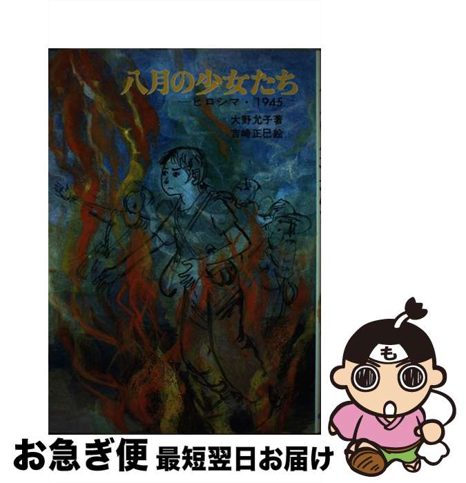 【中古】 八月の少女たち / 大野 允子, 吉崎 正巳 / 新日本出版社 [単行本]【ネコポス発送】