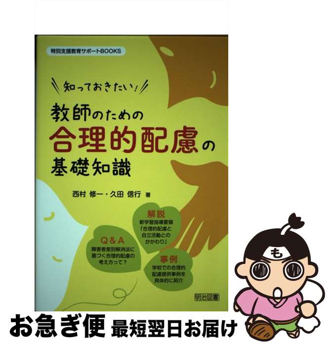 【中古】 知っておきたい！教師のための合理的配慮の基礎知識 / 西村 修一, 久田 信行 / 明治図書出版 [単行本]【ネコポス発送】
