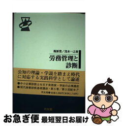 【中古】 労務管理と診断 / 梶原 豊, 茂木 一之 / 同友館 [単行本]【ネコポス発送】