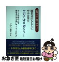【中古】 新型コロナ禍本番の今!!職業会計人として中小企業を全力で守り切ろう! 今こそ利他の心で経営者の寄り添いザムライたれ!! / 神野宗介 / 高木書房 [...
