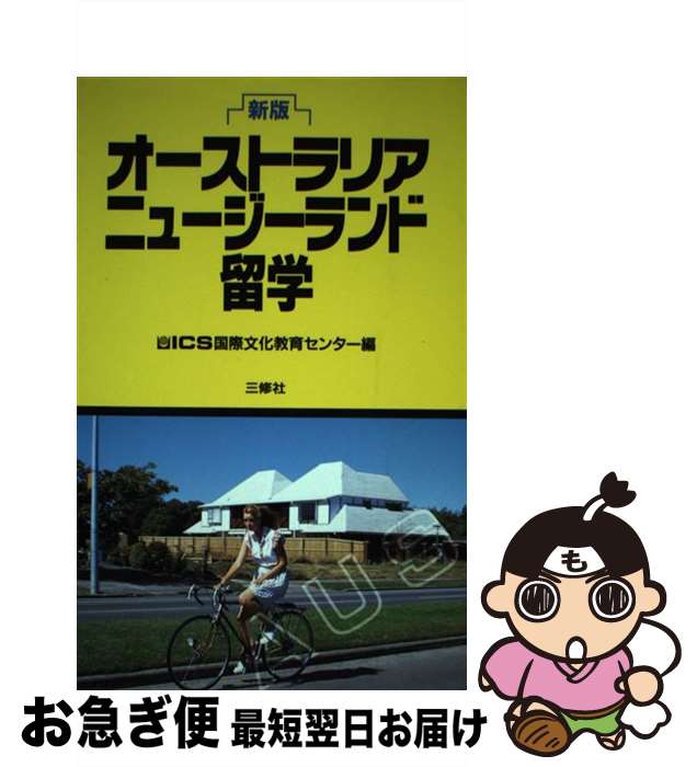 著者：ICS国際文化教育センター出版社：三修社サイズ：単行本ISBN-10：438406280XISBN-13：9784384062809■通常24時間以内に出荷可能です。■ネコポスで送料は1～3点で298円、4点で328円。5点以上で600円からとなります。※2,500円以上の購入で送料無料。※多数ご購入頂いた場合は、宅配便での発送になる場合があります。■ただいま、オリジナルカレンダーをプレゼントしております。■送料無料の「もったいない本舗本店」もご利用ください。メール便送料無料です。■まとめ買いの方は「もったいない本舗　おまとめ店」がお買い得です。■中古品ではございますが、良好なコンディションです。決済はクレジットカード等、各種決済方法がご利用可能です。■万が一品質に不備が有った場合は、返金対応。■クリーニング済み。■商品画像に「帯」が付いているものがありますが、中古品のため、実際の商品には付いていない場合がございます。■商品状態の表記につきまして・非常に良い：　　使用されてはいますが、　　非常にきれいな状態です。　　書き込みや線引きはありません。・良い：　　比較的綺麗な状態の商品です。　　ページやカバーに欠品はありません。　　文章を読むのに支障はありません。・可：　　文章が問題なく読める状態の商品です。　　マーカーやペンで書込があることがあります。　　商品の痛みがある場合があります。