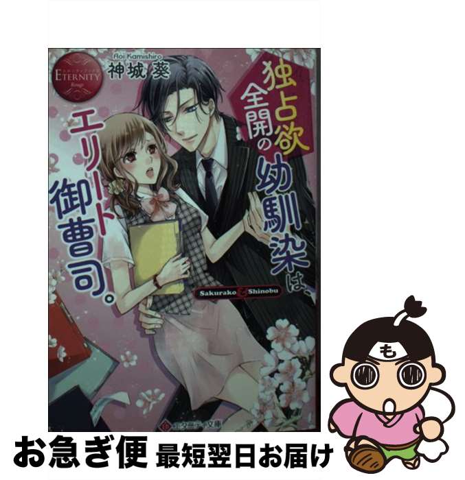 【中古】 独占欲全開の幼馴染は、エリート御曹司。 / 神城葵