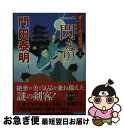 著者：門田泰明出版社：徳間書店サイズ：文庫ISBN-10：4198946434ISBN-13：9784198946432■こちらの商品もオススメです ● 損料屋喜八郎始末控え / 山本 一力 / 文藝春秋 [文庫] ● 一閃なり ぜえろく武...