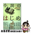 【中古】 小説のはじめ 書き出しに学ぶ文章テクニック / 佐藤 健児 / 雷鳥社 [単行本]【ネコポス発送】