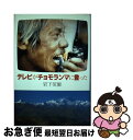 著者：岩下 莞爾出版社：日本テレビ放送網サイズ：単行本ISBN-10：482038936XISBN-13：9784820389361■通常24時間以内に出荷可能です。■ネコポスで送料は1～3点で298円、4点で328円。5点以上で600円からとなります。※2,500円以上の購入で送料無料。※多数ご購入頂いた場合は、宅配便での発送になる場合があります。■ただいま、オリジナルカレンダーをプレゼントしております。■送料無料の「もったいない本舗本店」もご利用ください。メール便送料無料です。■まとめ買いの方は「もったいない本舗　おまとめ店」がお買い得です。■中古品ではございますが、良好なコンディションです。決済はクレジットカード等、各種決済方法がご利用可能です。■万が一品質に不備が有った場合は、返金対応。■クリーニング済み。■商品画像に「帯」が付いているものがありますが、中古品のため、実際の商品には付いていない場合がございます。■商品状態の表記につきまして・非常に良い：　　使用されてはいますが、　　非常にきれいな状態です。　　書き込みや線引きはありません。・良い：　　比較的綺麗な状態の商品です。　　ページやカバーに欠品はありません。　　文章を読むのに支障はありません。・可：　　文章が問題なく読める状態の商品です。　　マーカーやペンで書込があることがあります。　　商品の痛みがある場合があります。