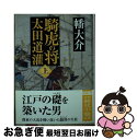 【中古】 騎虎の将太田道灌 上 / 幡大介 / 徳間書店 文庫 【ネコポス発送】