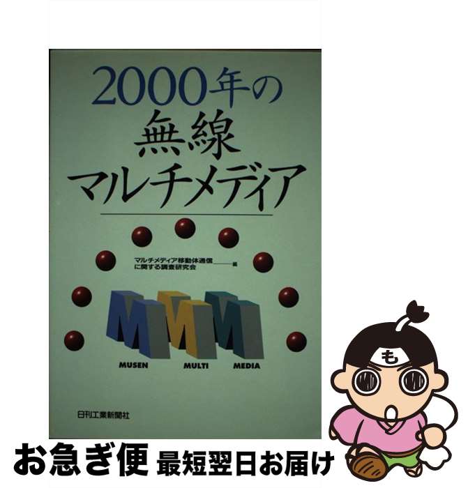 【中古】 2000年の無線マルチメディア / マルチメディア移動体通信に関する調査研究 / 日刊工業新聞社 [単行本]【ネコポス発送】