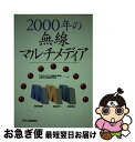 著者：マルチメディア移動体通信に関する調査研究出版社：日刊工業新聞社サイズ：単行本ISBN-10：4526037206ISBN-13：9784526037207■通常24時間以内に出荷可能です。■ネコポスで送料は1～3点で298円、4点で328円。5点以上で600円からとなります。※2,500円以上の購入で送料無料。※多数ご購入頂いた場合は、宅配便での発送になる場合があります。■ただいま、オリジナルカレンダーをプレゼントしております。■送料無料の「もったいない本舗本店」もご利用ください。メール便送料無料です。■まとめ買いの方は「もったいない本舗　おまとめ店」がお買い得です。■中古品ではございますが、良好なコンディションです。決済はクレジットカード等、各種決済方法がご利用可能です。■万が一品質に不備が有った場合は、返金対応。■クリーニング済み。■商品画像に「帯」が付いているものがありますが、中古品のため、実際の商品には付いていない場合がございます。■商品状態の表記につきまして・非常に良い：　　使用されてはいますが、　　非常にきれいな状態です。　　書き込みや線引きはありません。・良い：　　比較的綺麗な状態の商品です。　　ページやカバーに欠品はありません。　　文章を読むのに支障はありません。・可：　　文章が問題なく読める状態の商品です。　　マーカーやペンで書込があることがあります。　　商品の痛みがある場合があります。