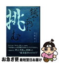 【中古】 鍼で病に挑む / 佐野 泰之 / 風詠社 単行本 【ネコポス発送】