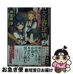 【中古】 大正野球娘。 長編時代ロマンス 2 / 神楽坂 淳 / 小学館 [文庫]【ネコポス発送】