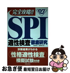 【中古】 SPI適性検査徹底研究 ’07年度版 / 佐藤 浩信, 富樫 秀昭 / 新星出版社 [単行本]【ネコポス発送】