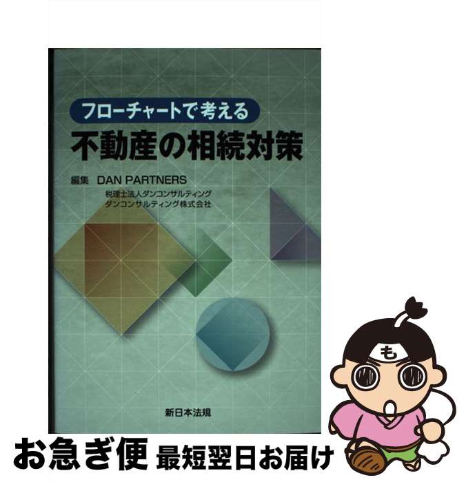 【中古】 フローチャートで考える不動産の相続対策 / DAN PARTNERS 税理士法人ダンコンサルティング ダ..