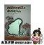 【中古】 おばけのガスとネズミくん / ジーン セイヤー, 山下 明生 / 偕成社 [単行本]【ネコポス発送】